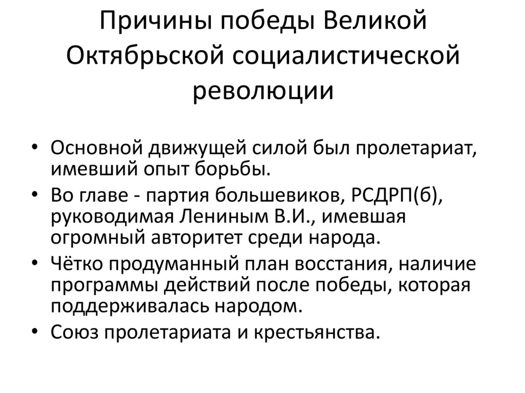 Причины победы Великой Октябрьской социалистической революции
