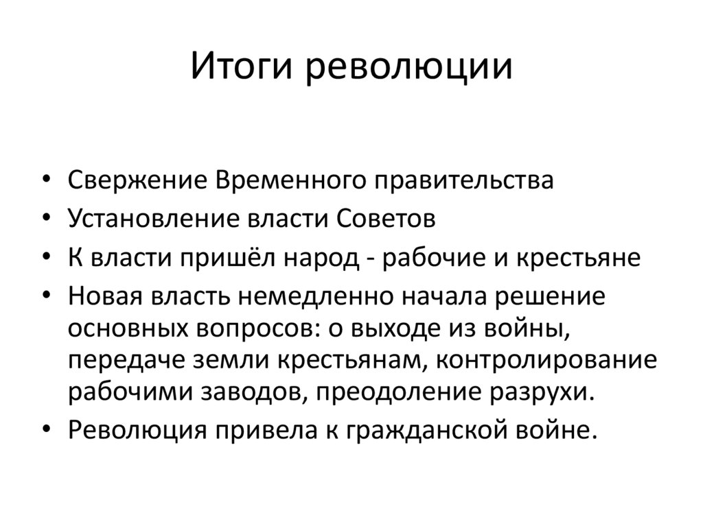 Итоги революции
