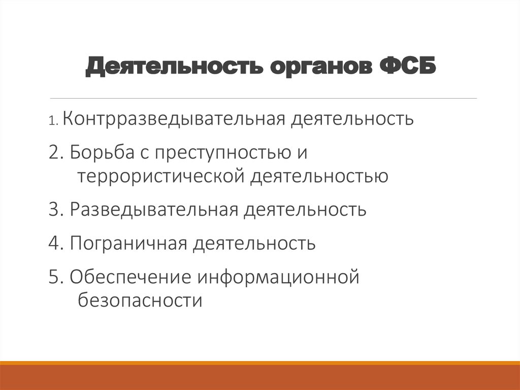 Деятельность органов ФСБ