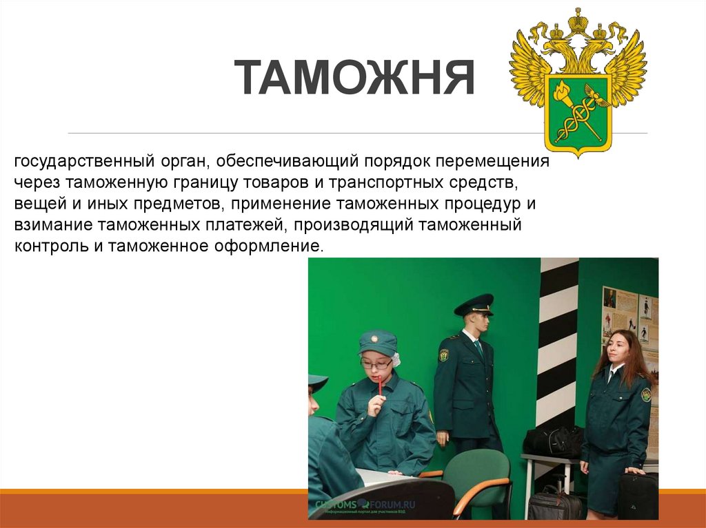 ТАМОЖНЯ