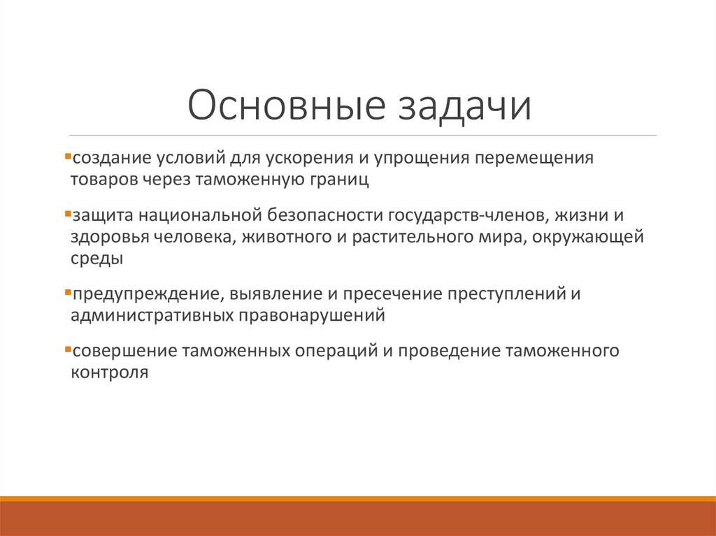 Основные задачи