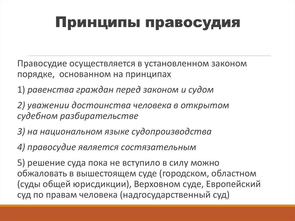 Принципы правосудия