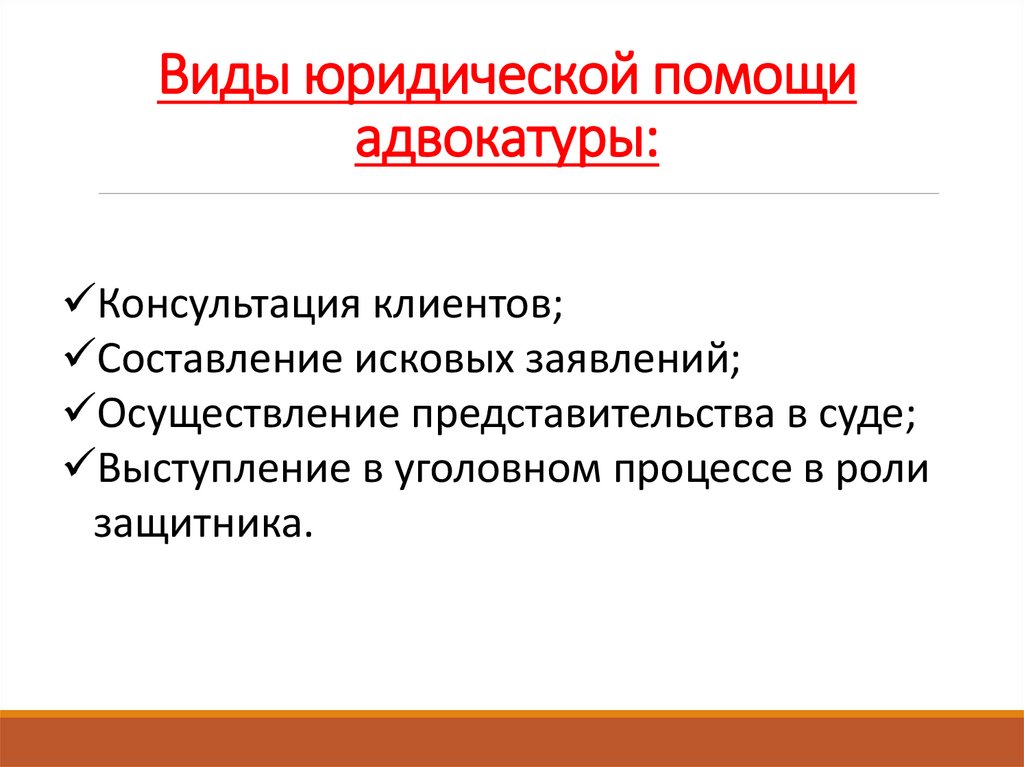 Виды юридической помощи адвокатуры: