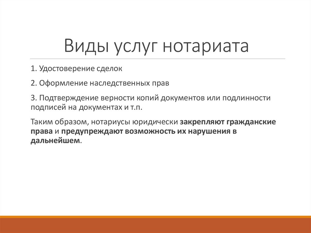 Виды услуг нотариата