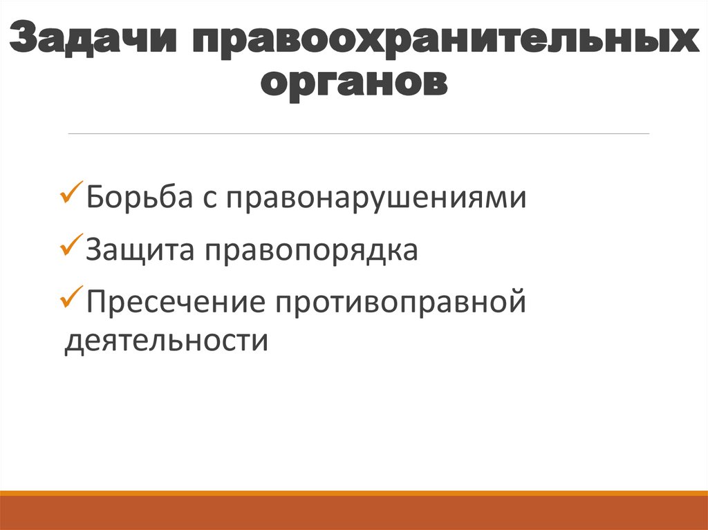 Задачи правоохранительных органов