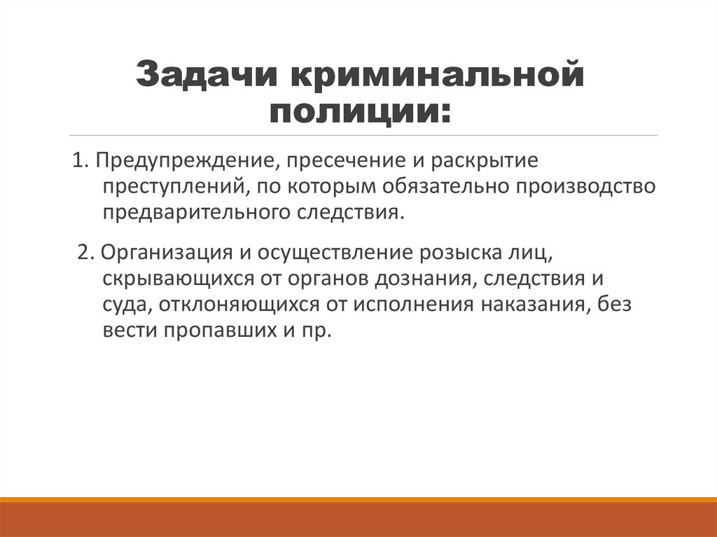 Задачи криминальной полиции:
