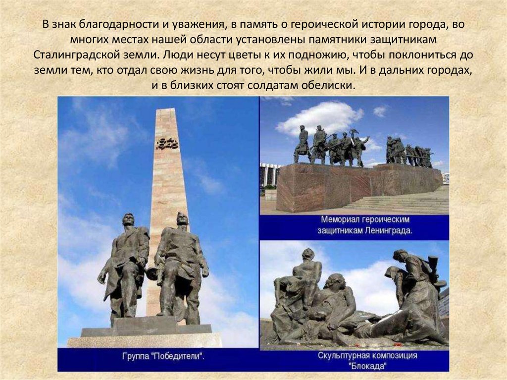 В знак благодарности и уважения, в память о героической истории города, во многих местах нашей области установлены памятники