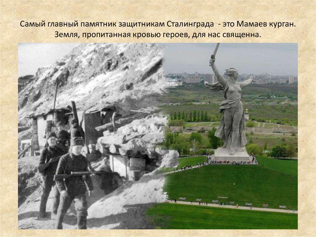 Самый главный памятник защитникам Сталинграда - это Мамаев курган. Земля, пропитанная кровью героев, для нас священна.