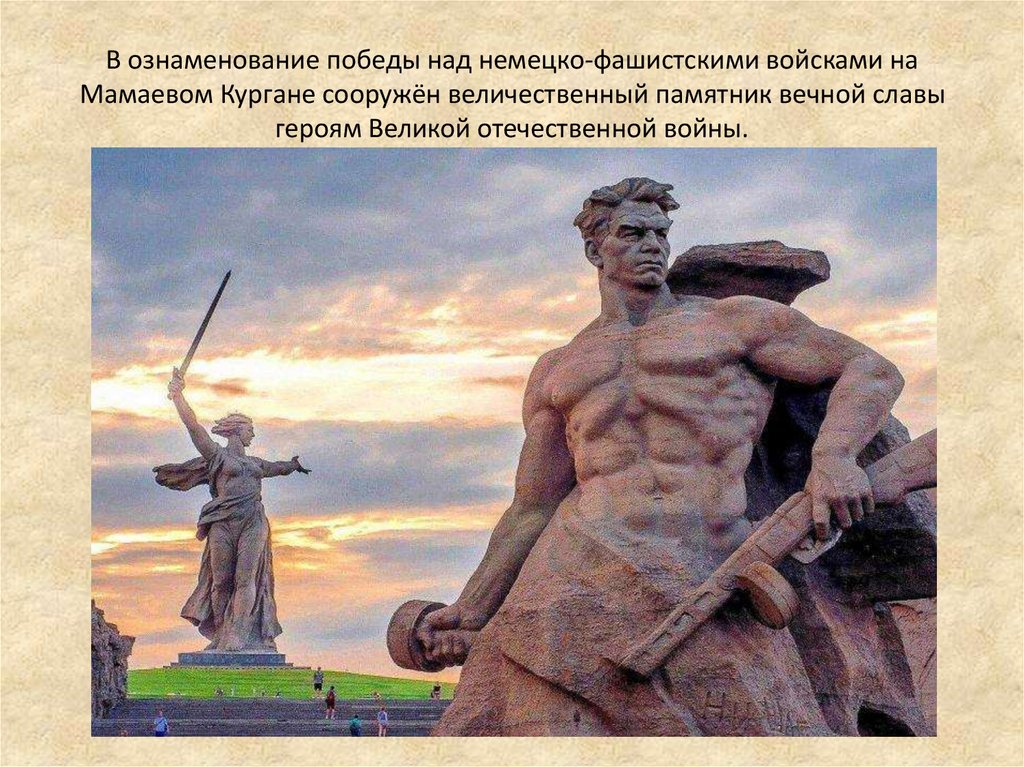 В ознаменование победы над немецко-фашистскими войсками на Мамаевом Кургане сооружён величественный памятник вечной славы