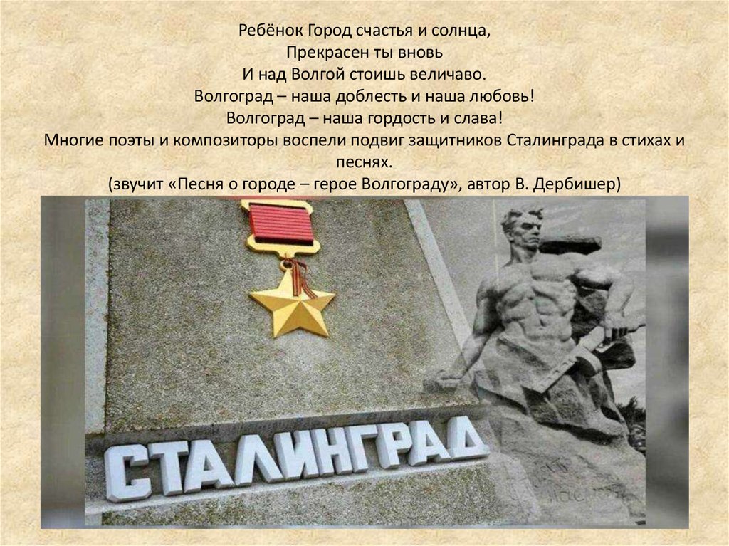 Ребёнок Город счастья и солнца, Прекрасен ты вновь И над Волгой стоишь величаво. Волгоград – наша доблесть и наша любовь!