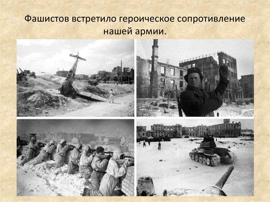 Фашистов встретило героическое сопротивление нашей армии.