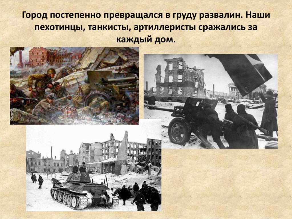 Город постепенно превращался в груду развалин. Наши пехотинцы, танкисты, артиллеристы сражались за каждый дом.