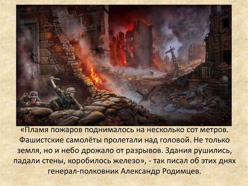 «Пламя пожаров поднималось на несколько сот метров. Фашистские самолёты пролетали над головой. Не только земля, но и небо
