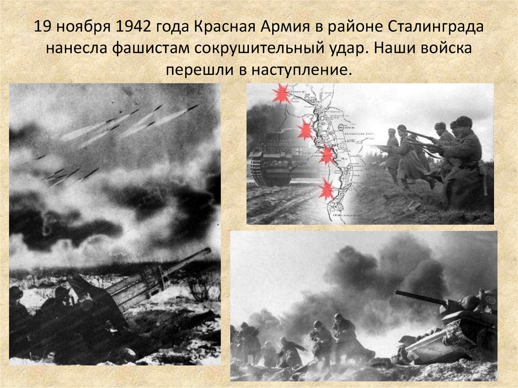 19 ноября 1942 года Красная Армия в районе Сталинграда нанесла фашистам сокрушительный удар. Наши войска перешли в наступление.