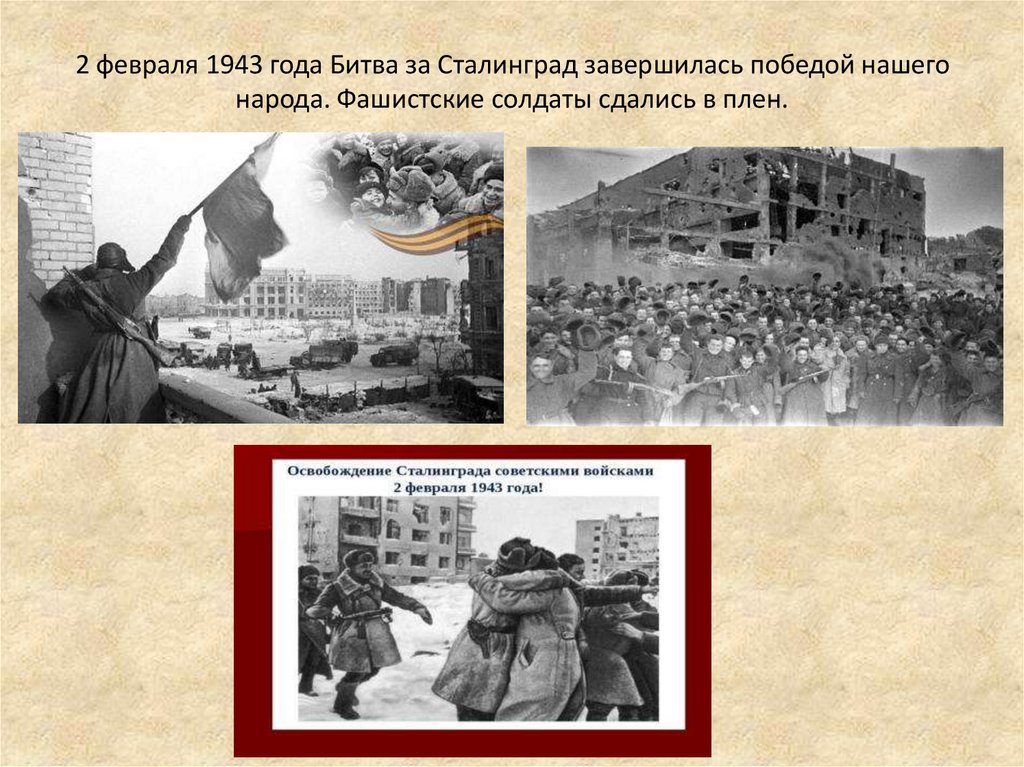 2 февраля 1943 года Битва за Сталинград завершилась победой нашего народа. Фашистские солдаты сдались в плен.