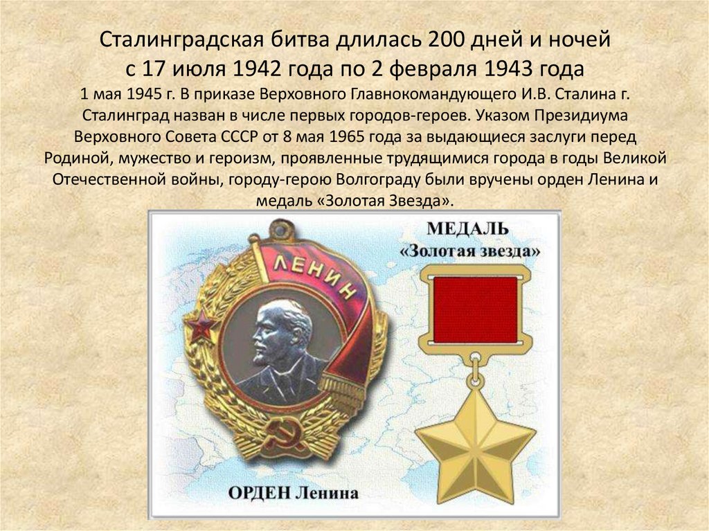 Сталинградская битва длилась 200 дней и ночей с 17 июля 1942 года по 2 февраля 1943 года 1 мая 1945 г. В приказе Верховного