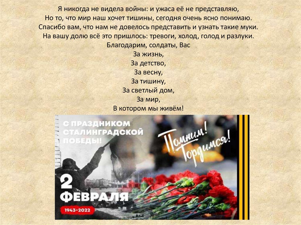 Я никогда не видела войны: и ужаса её не представляю, Но то, что мир наш хочет тишины, сегодня очень ясно понимаю. Спасибо вам,