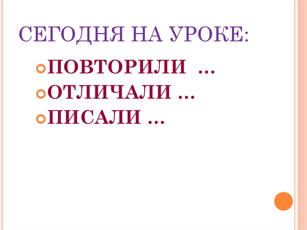 СЕГОДНЯ НА УРОКЕ: