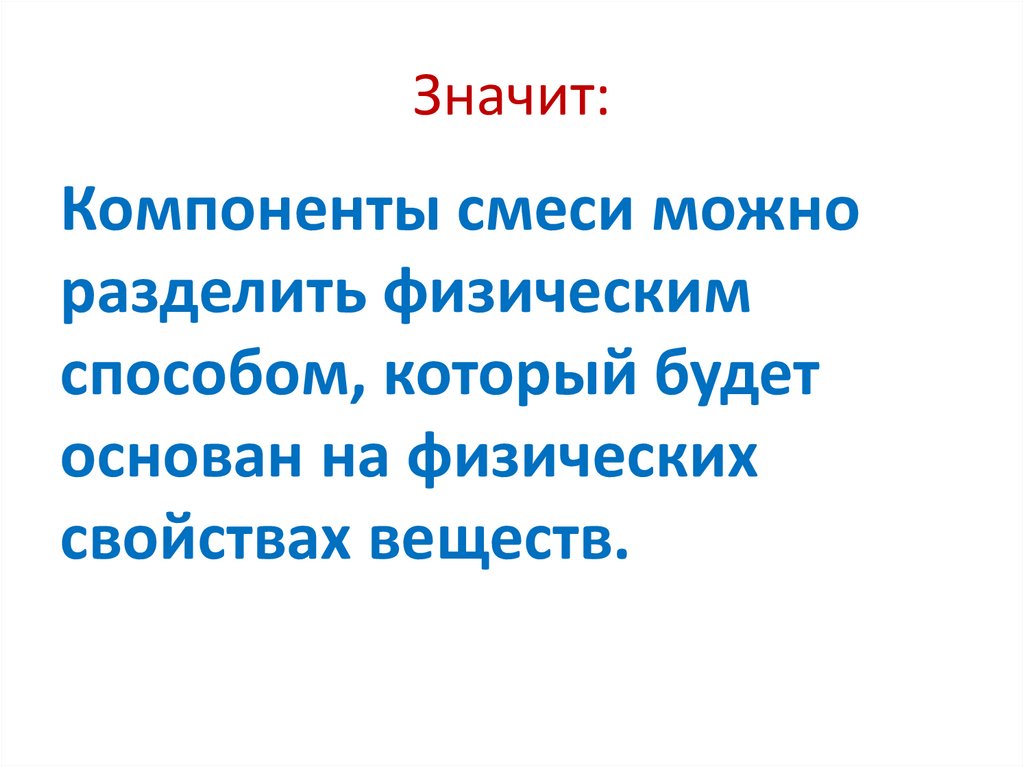 Значит: