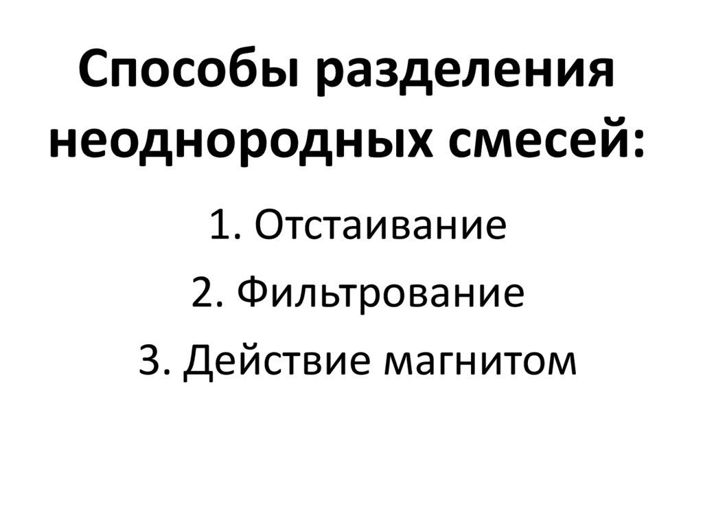 Способы разделения неоднородных смесей: