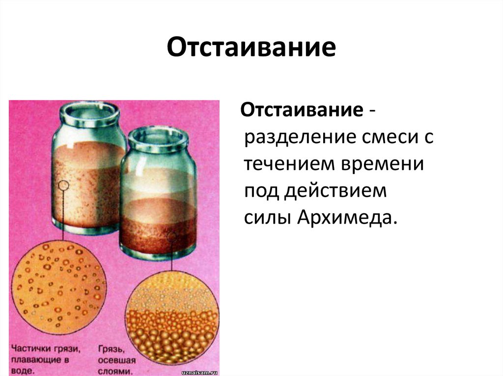 Отстаивание