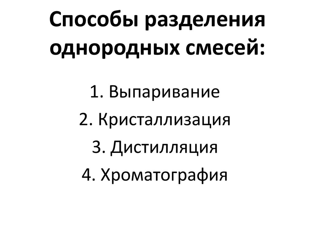 Способы разделения однородных смесей: