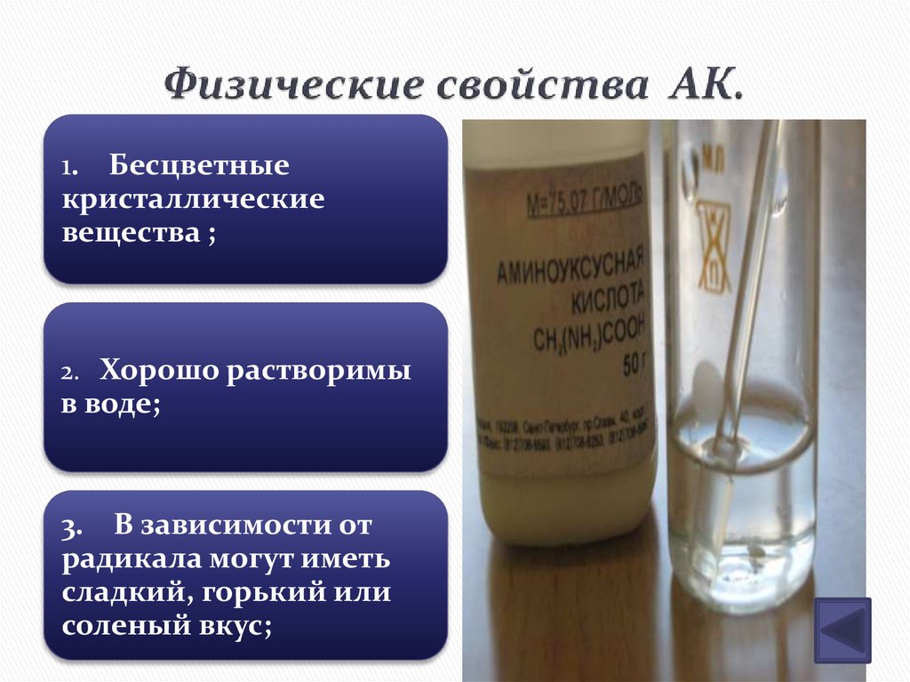 Физические свойства АК.