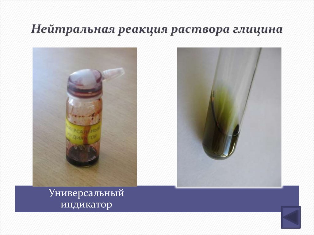 Нейтральная реакция раствора глицина