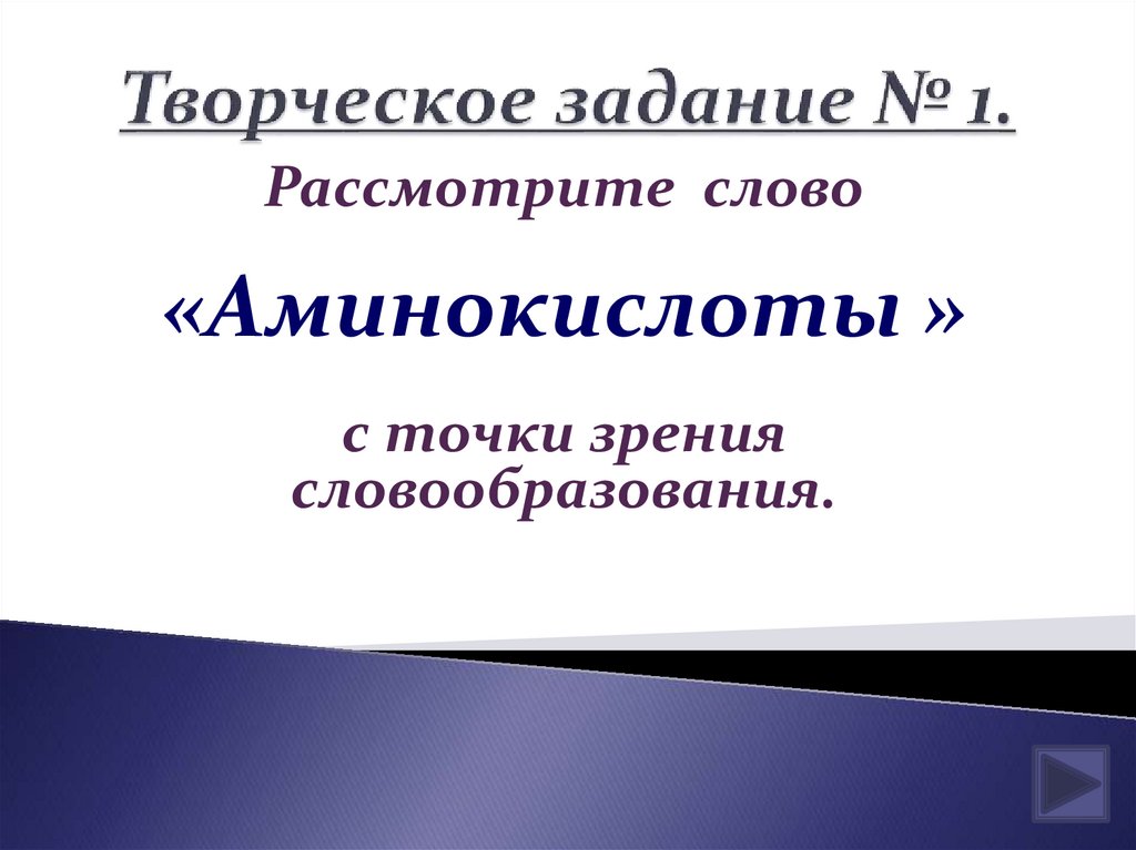 Творческое задание № 1.