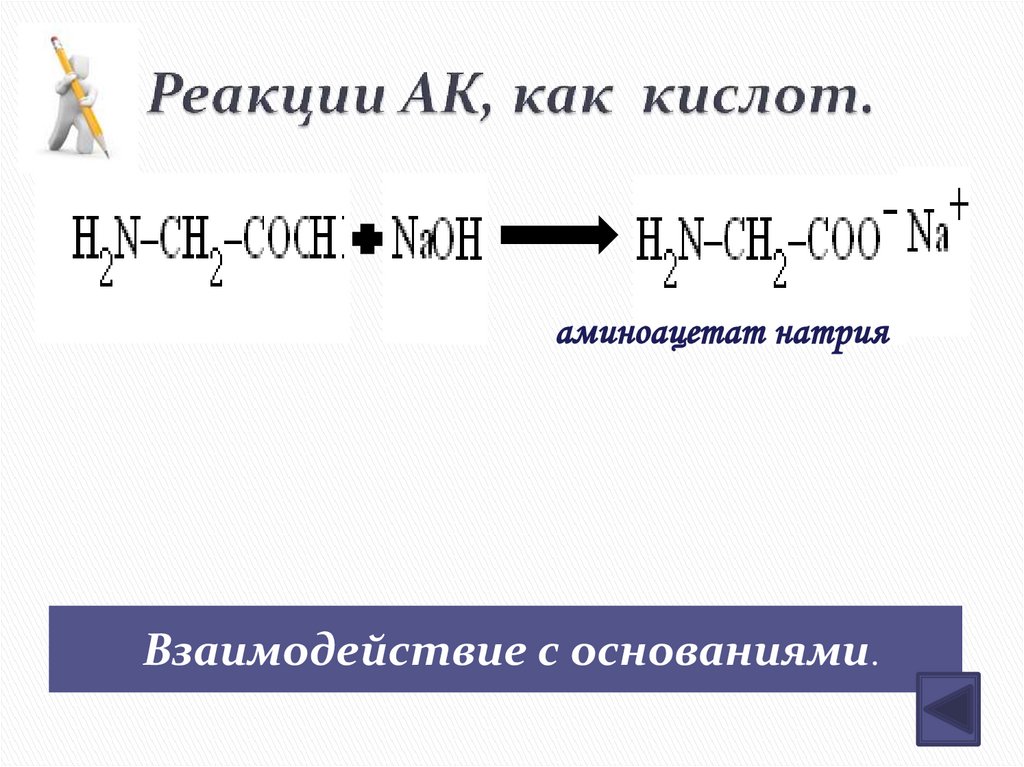 Реакции АК, как кислот.