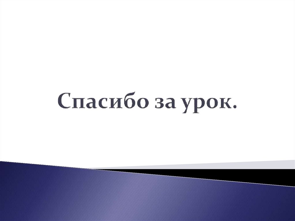 Спасибо за урок.