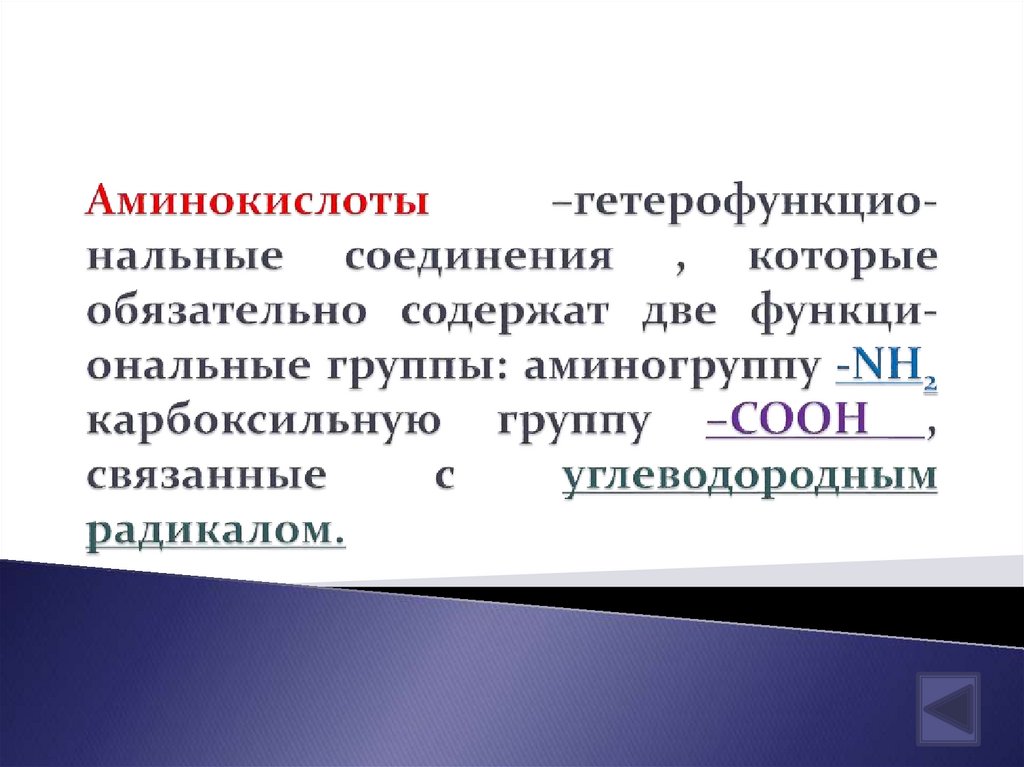 Аминокислоты –гетерофункцио-нальные соединения , которые обязательно содержат две функци-ональные группы: аминогруппу -NH2