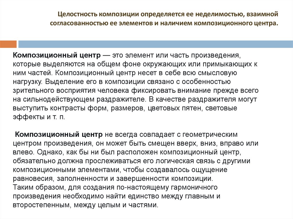 Целостность композиции определяется ее неделимостью, взаимной согласованностью ее элементов и наличием композиционного центра.