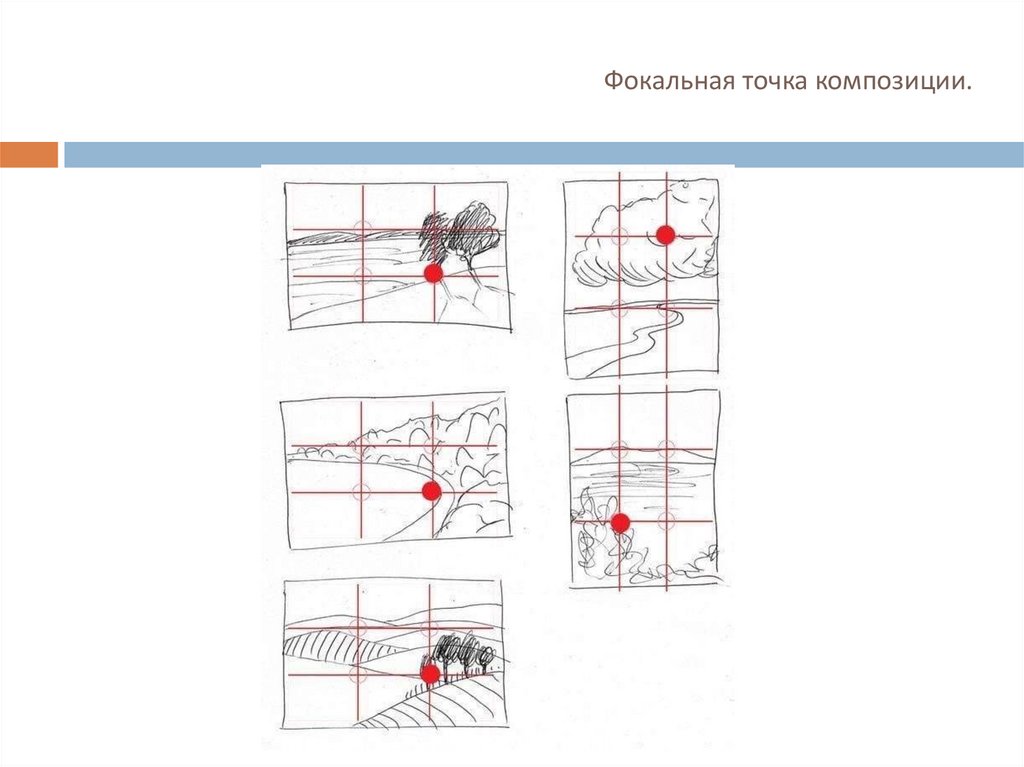 Фокальная точка композиции.
