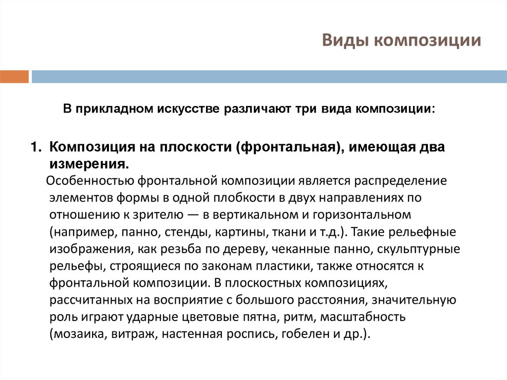Виды композиции