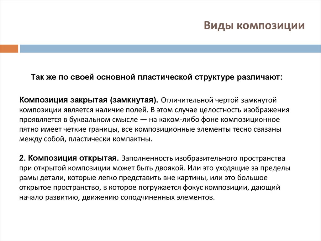 Виды композиции