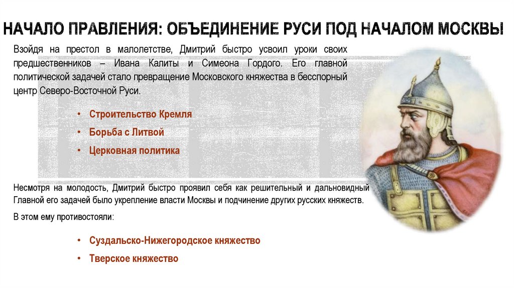 Начало правления: объединение Руси под началом Москвы