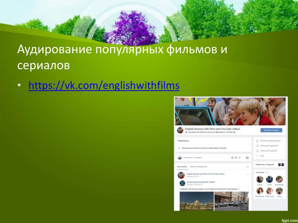 Аудирование популярных фильмов и сериалов