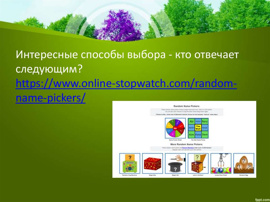 Интересные способы выбора - кто отвечает следующим?  https://www.online-stopwatch.com/random-name-pickers/