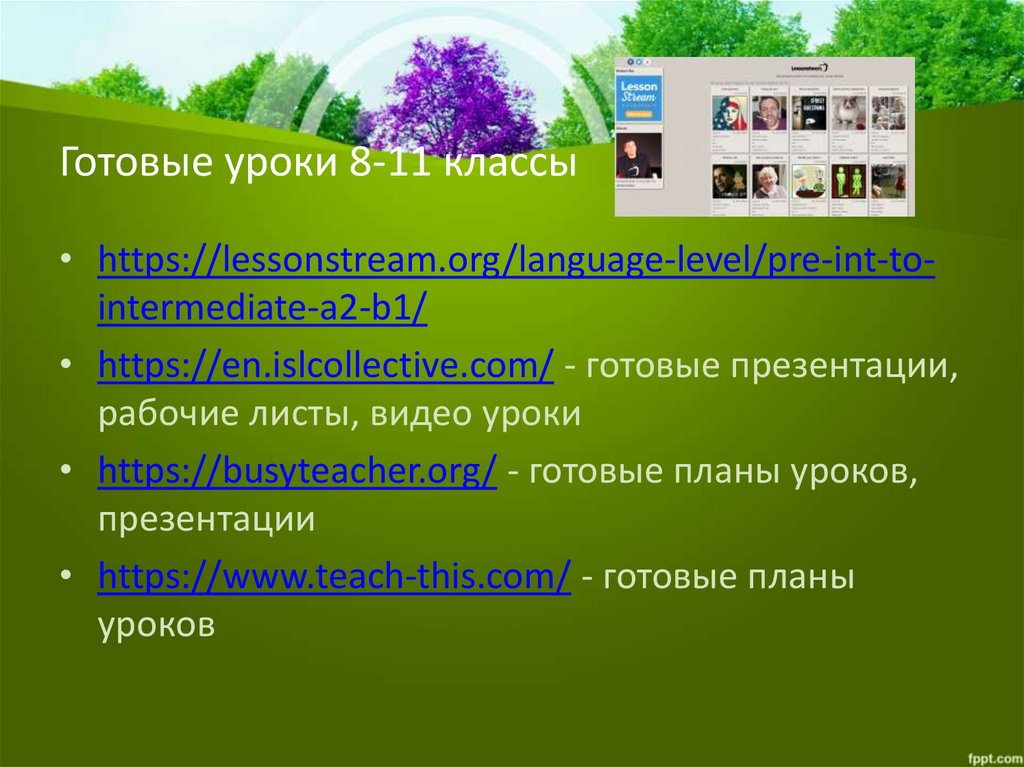 Готовые уроки 8-11 классы