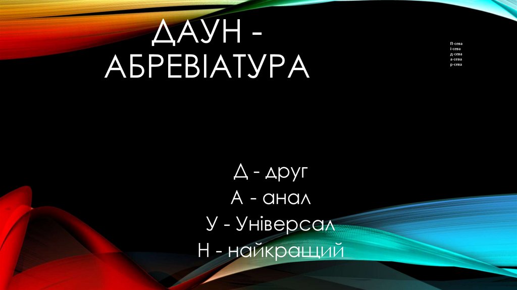 Даун - абревіатура