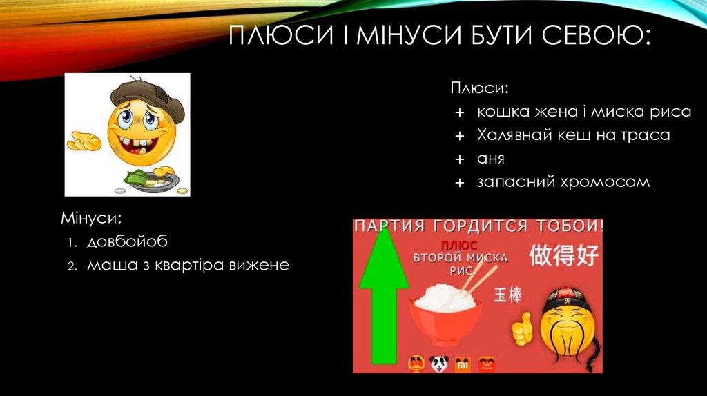 Плюси і мінуси бути севою: