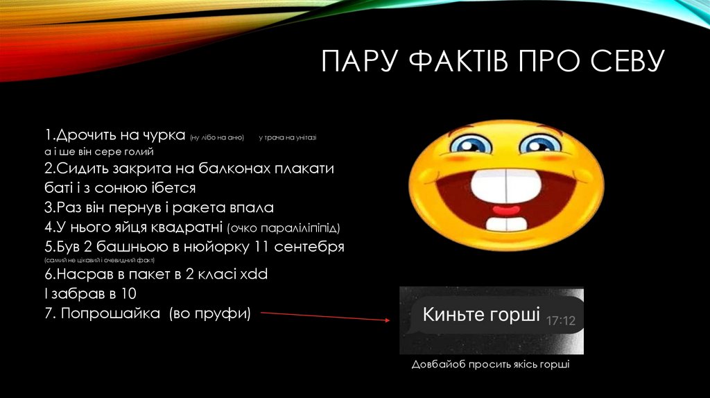 ПАРУ ФАКТІВ ПРО СЕВУ