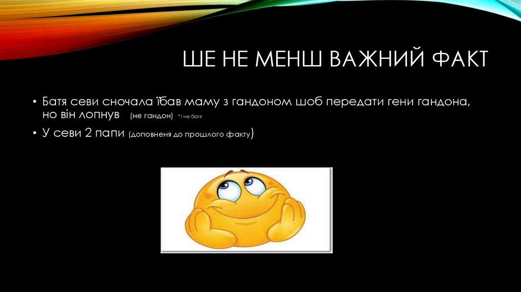 Ше не менш важний фаКТ