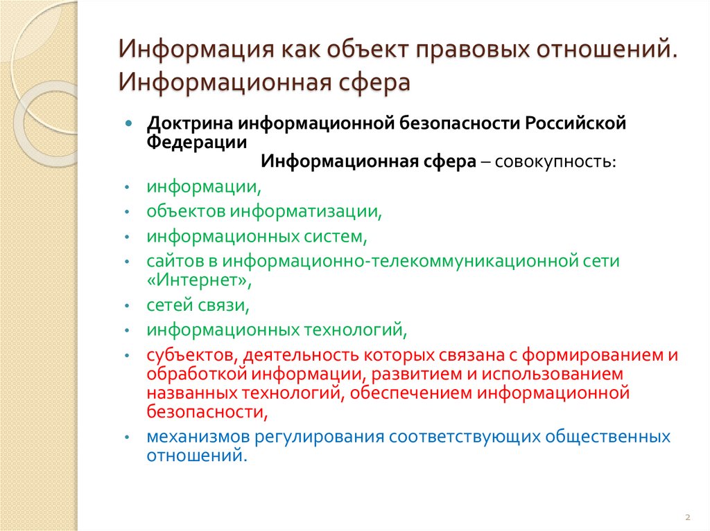 Информация как объект правовых отношений. Информационная сфера