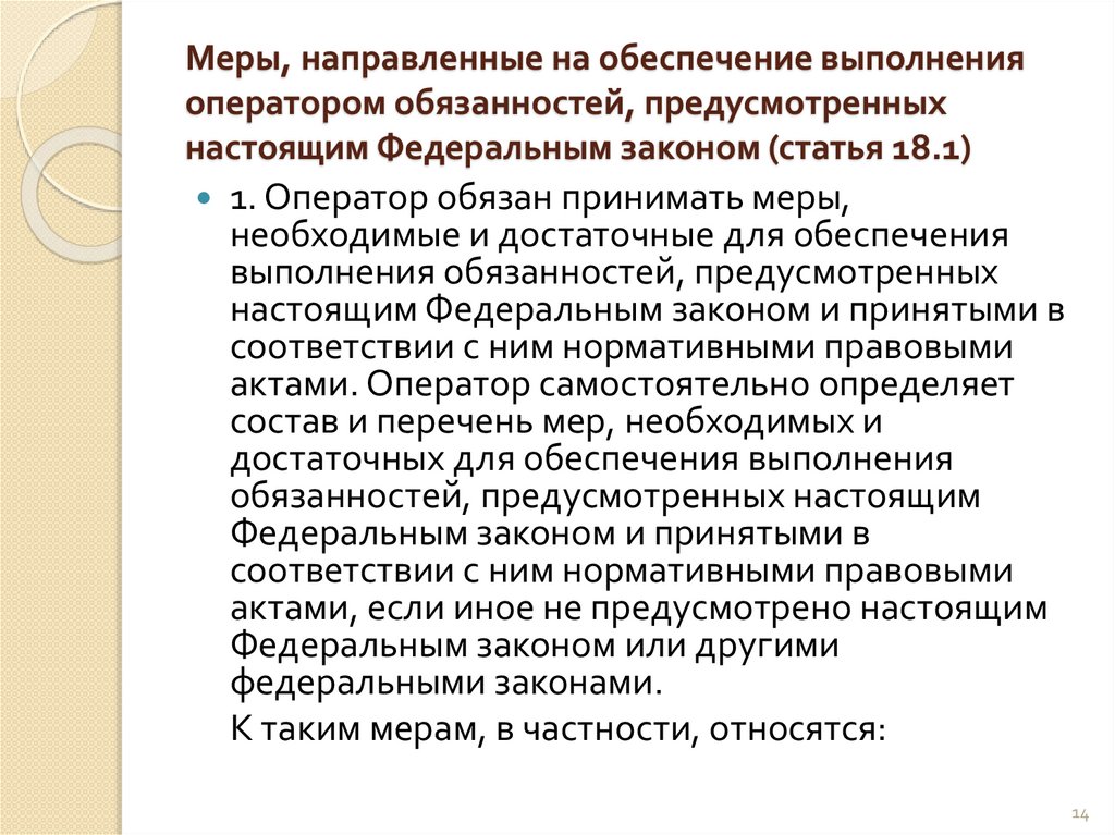 Меры, направленные на обеспечение выполнения оператором обязанностей, предусмотренных настоящим Федеральным законом (статья