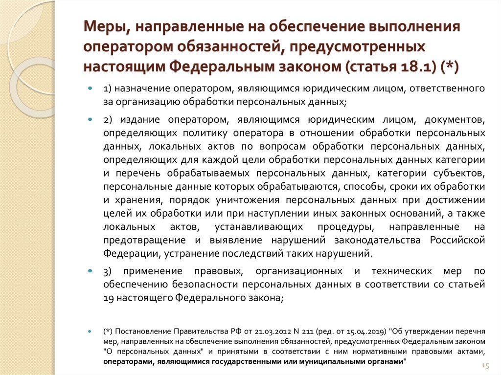 Меры, направленные на обеспечение выполнения оператором обязанностей, предусмотренных настоящим Федеральным законом (статья