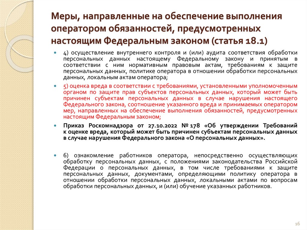 Меры, направленные на обеспечение выполнения оператором обязанностей, предусмотренных настоящим Федеральным законом (статья
