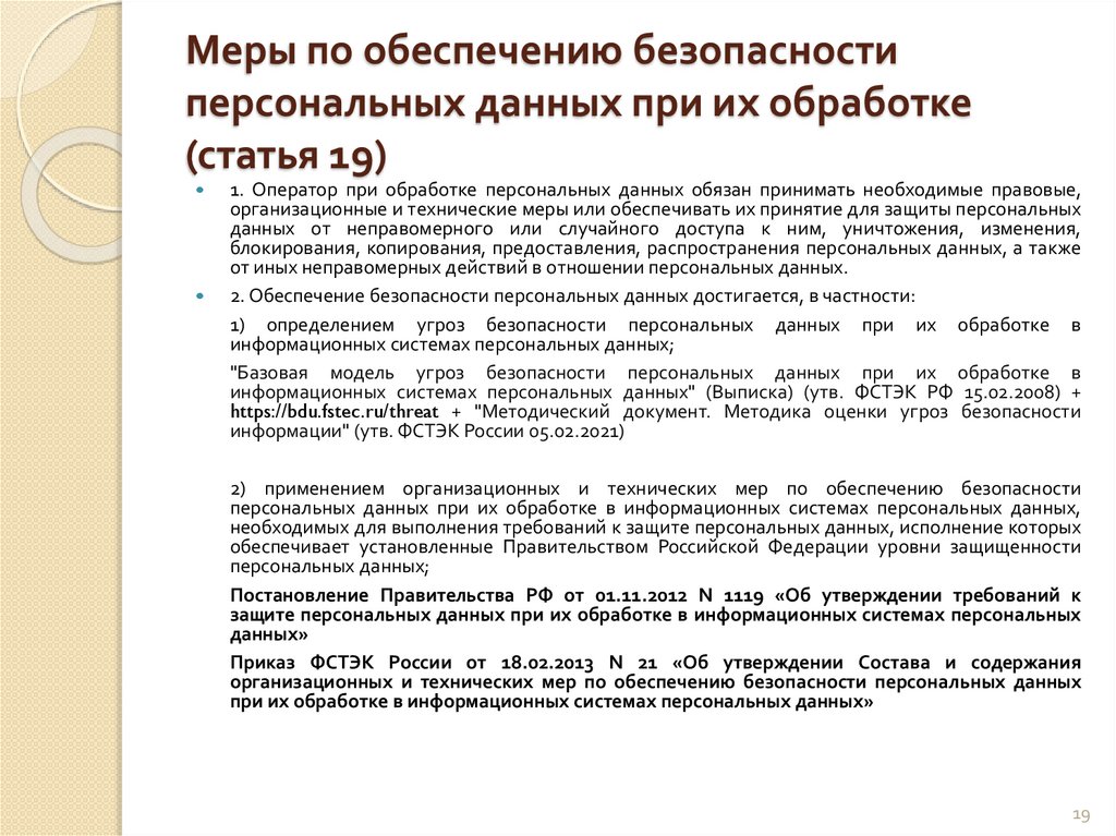 Меры по обеспечению безопасности персональных данных при их обработке (статья 19)