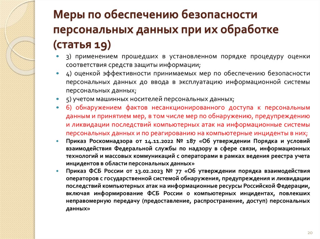 Меры по обеспечению безопасности персональных данных при их обработке (статья 19)